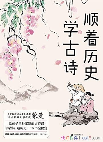 ��˳����ʷѧ��ʫ������/ѧ��ʫ��ͨ��ʷ��һ����ȫ�㶨/epub+mobi+azw3