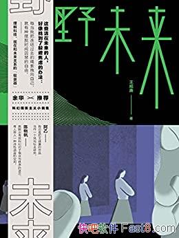 ��Ұδ����������/������˼���˿Ƽ�����ʵ��δ���Ĺ�ϵ/epub+mobi+azw3