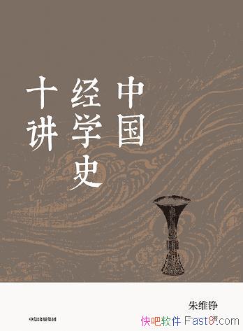 ���й���ѧʷʮ������ά�/���侭ѧʷ���Ŷ���ȫ�¹���/epub+mobi+azw3