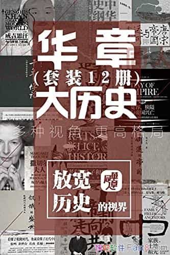 �����´���ʷϵ�С���װ12��/����ʷ���ͻ���Լ��ĸ��/epub+mobi+azw3