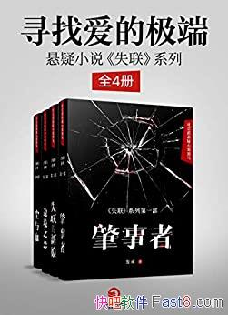 ��ʧ����ȫ4�� ����/Ѱ�Ұ��ļ�������С˵��ʧ����ϵ��/epub+mobi+azw3