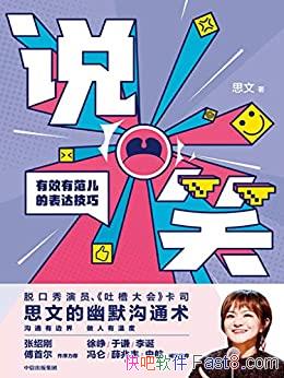 ��˵Ц����Ч�з����ı��＼�ɡ�˼��/��˼����Ĭ��ͨ��/epub+mobi+azw3