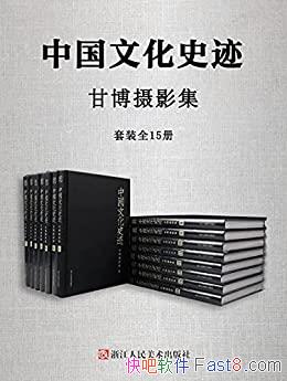 ���й��Ļ�ʷ�����ʲ���Ӱ������װ15��/�����й�����ʷ/epub+mobi+azw3