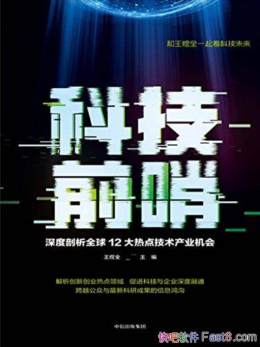 ���Ƽ�ǰ�ڡ�ǰ����/�������ȫ��12���ȵ㼼����ҵ����/epub+mobi+azw3