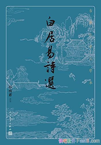 ���׾���ʫѡ��������/�����ƴ��ĺ��׾���ʫ������ѡ��/epub+mobi+azw3