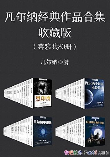 �������ɾ�����Ʒ�ϼ����ղذ���װ��80��/����ƪС˵��/epub+mobi+azw3