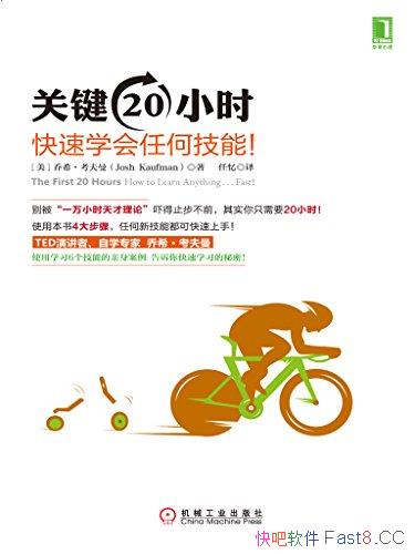 ���ؼ�20Сʱ������ѧ���κμ��ܡ�������/һ��Сʱ����/epub+mobi+azw3