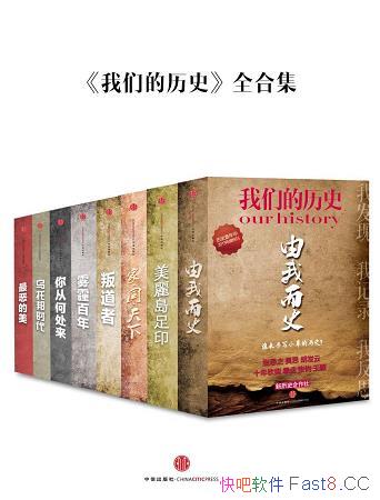 �����ǵ���ʷȫ�ϼ���/�������ǵ���ʷ����Ϊֹȫ����Ʒ/epub+mobi+azw3