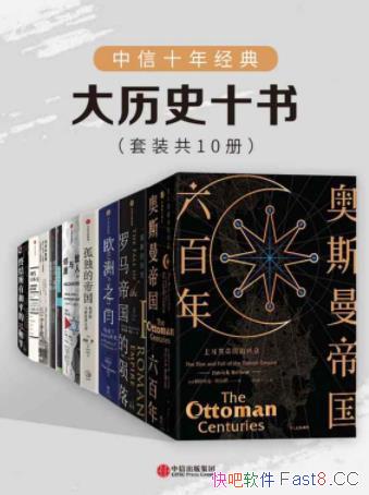 ������ʮ�꾭�䣺����ʷʮ�顷��װ��10��/����ʮ�꾭��/epub+mobi+azw3 
