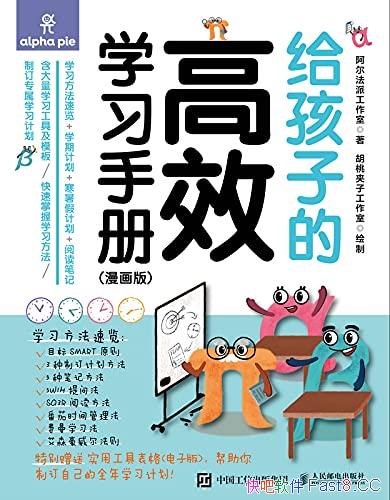 �������ӵĸ�Чѧϰ�ֲᡷ������/�ú��Ӹ��Ӹ�Ч��ѧϰ/epub+mobi+azw3