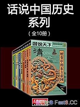 ����˵�й���ʷϵ�С�ȫ10��/�Ӵ�˵ʱ���������ܵ��峯/epub+mobi+azw3