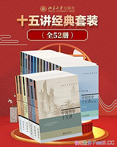 ��������ѧʮ�彲ϵ�С�ȫϵ����װȫ52��/������ȤζŶ/epub+mobi+azw3