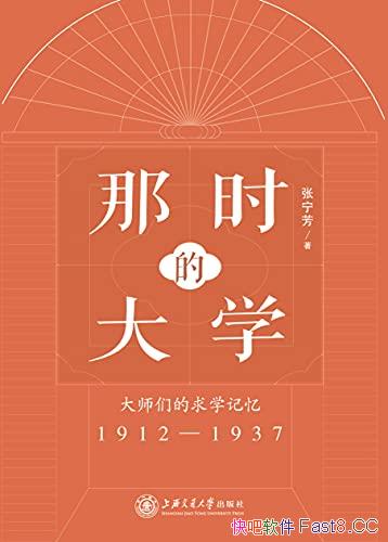 ����ʱ�Ĵ�ѧ��������/��ʦ�ǵ���ѧ���� ��1912-1937��/epub+mobi+azw3