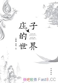 ��ׯ�ӵ����硷���/����ṹ���£�������������Ȥ֮��/epub+mobi+azw3