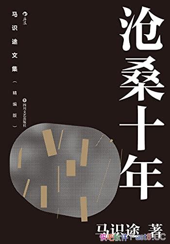 ����ʶ;�ļ�����ɣʮ�꡷�����/���ܾ���������ȴ��ʷ/epub+mobi+azw3