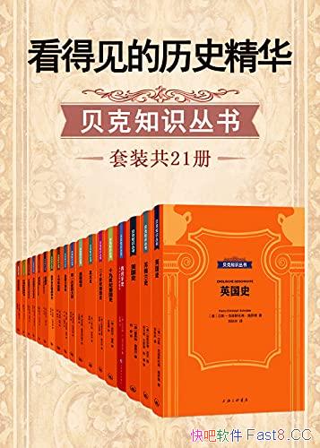 �����ü�����ʷ����������֪ʶ���顷��װ��21��/������/epub+mobi+azw3