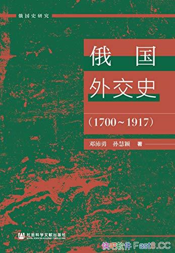 �������⽻ʷ��1700��1917����������/�Ƕ���ʷ�о�����/epub+mobi+azw3