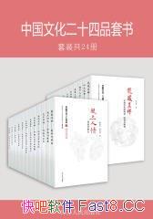 ���й��Ļ���ʮ��Ʒ������װȫ24��/�����á�Ҷ��Ө����/epub+mobi+azw3