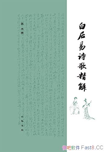 ���׾���ʫ�辫�⡷[��]����׫/ѡ�׾���ʫ�������ʮ��/epub+mobi+azw3