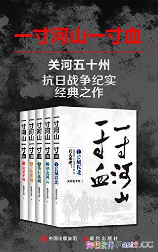 ��һ���ɽһ��Ѫ���غ���ʮ��/�������й����濹��ȫʷ/epub+mobi+azw3