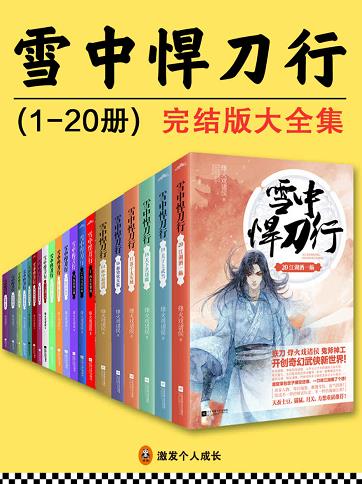 ��ѩ�к����С������ȫ����20��/��һ�㶫������С˵/epub+mobi+azw3