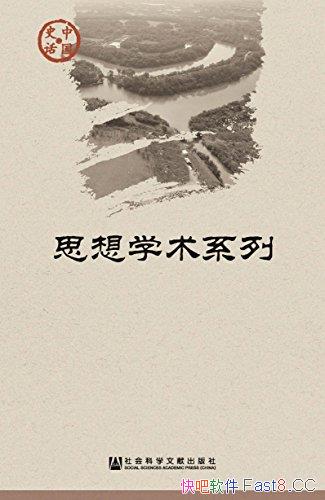 ���й�ʷ����˼��ѧ��ϵ�С���װ21��/���������й�ʷ��/epub+mobi+azw3