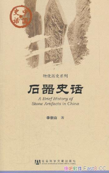 ��ʯ��ʷ��������ɽ/�����й���ʷ�ʹ�ͳ�Ļ�ϵ�еĴ���/epub+mobi+azw3