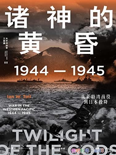 ������Ļƻ衷����/1944-1945,��������ս�۵��ձ�Ͷ��/epub+mobi+azw3