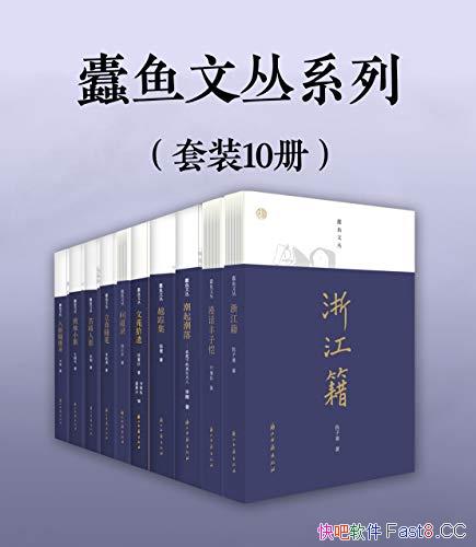 ������Ĵ�ϵ�С���װ��10��/�ھ��㽭�������Ĵ�ͳ/epub+mobi+azw3