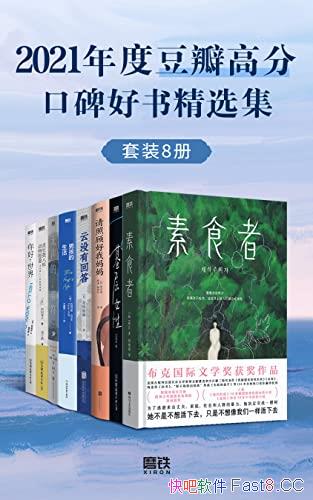 ��2021��ȶ���߷ֿڱ����龫ѡ������װ��8��/������/epub+mobi+azw3