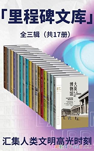 ����̱��Ŀ��1+2+3������װ17��/�㼯�� ����ΰ��ɾ�/epub+mobi+azw3