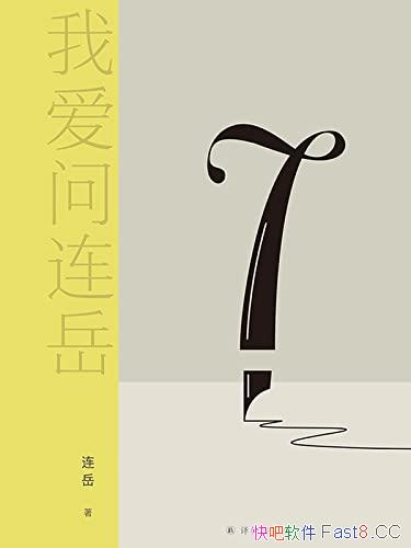 ���Ұ�������7������/���������������� ��Ϊ���õ��Լ�/epub+mobi+azw3