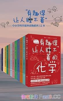 ����Ȥ������˯���ŵĿ���ϵ�С�12��/�������ӿ�ѧ��Ȥ/epub+mobi+azw3
