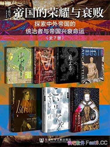 ���۹�����ҫ��˥�ܡ�ȫ7��/̽������۹���ͳ��������/epub+mobi+azw3