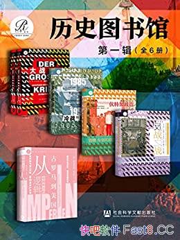 ����������ʷͼ��ݡ���һ����/�����ռ����磬��ʶ��ʷ/epub+mobi+azw3