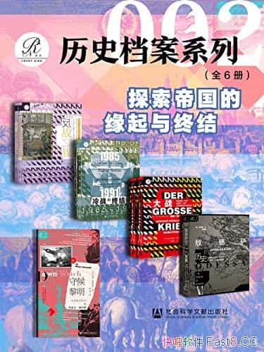 ��������ʷ����ϵ��002����װ6��/̽���۹���Ե�����ս�/epub+mobi+azw3