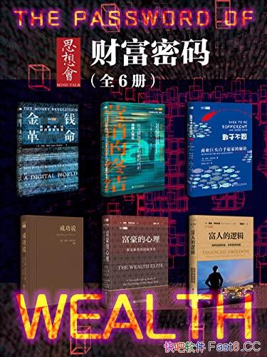 ��˼��ᡤ�Ƹ����롷ȫ6��/��Ǯ����+Ӫ�����ս������/epub+mobi+azw3