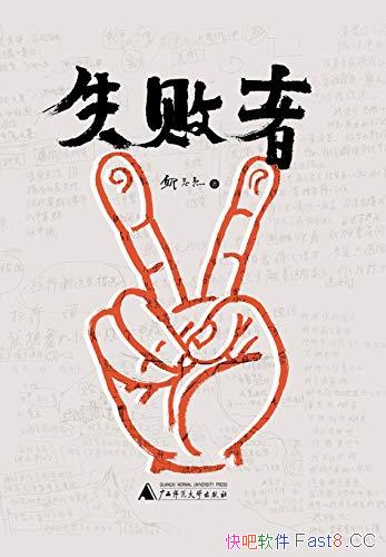 ��ʧ���ߡ�/�ιۺͿ��������׫д����˼�����������ʼ�/epub+mobi+azw3