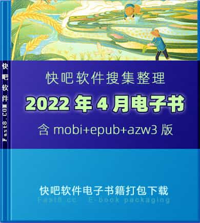 ����ɵ����鼮2022��4�´�����ء�/2022��4��ȫ����/epub+mobi+azw3