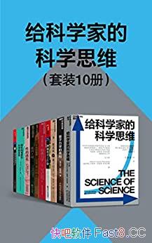 ������ѧ�ҵĿ�ѧ˼ά����װ10��/����������Ϳ�ѧ֮��/epub+mobi+azw3