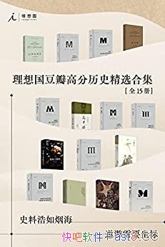 �����������߷���ʷ��ѡ�ϼ���/ȫ15��/ʷ�Ϻ����̺�/epub+mobi+azw3
