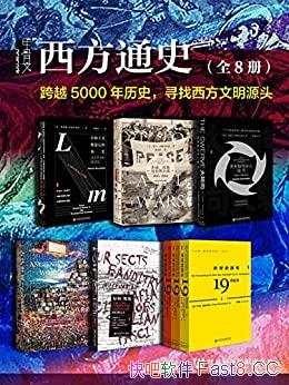 ������ͨʷ��ȫ��8��/��Խ5000����ʷ,Ѱ����������Դͷ/epub+mobi+azw3