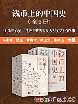 ��Ǯ���ϵ��й�ʷ��ȫ3��/����100��Ǯ�Ҵ�����й���ʷ/epub+mobi+azw3