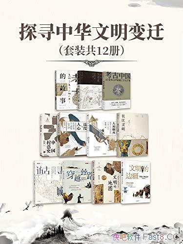 ��̽Ѱ�л�������Ǩ����װ��12��/̽����ʷ��ʵ֮����ϵ/epub+mobi+azw3