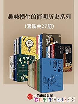 ��Ȥζ�����ļ�����ʷϵ�С���װ��27��/������ʷ��Ʒ��/epub+mobi+azw3
