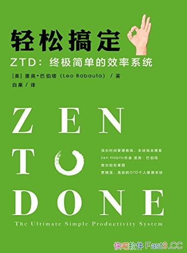 �����ɸ㶨ZTD:�ռ��򵥵�Ч��ϵͳ������10����Ҫϰ��/epub+mobi+azw3
