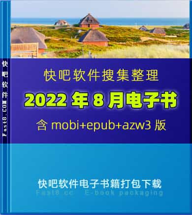 ����ɵ����鼮2022��8�´�����ء�/2022��8��ȫ����/epub+mobi+azw3