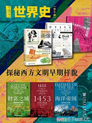 ���׹��ġ�����ʷ��̽����������������ò��/��װȫ6�Ἧ/epub+mobi+azw3