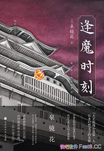 ����ħʱ�̡�/�ձ������������������ѧ������������Ʒ/epub+mobi+azw3