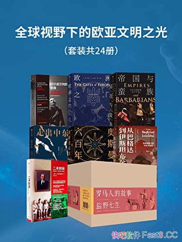��ȫ����Ұ�µ�ŷ������֮�⡷��װ��24��/��¼��ʷת��/epub+mobi+azw3